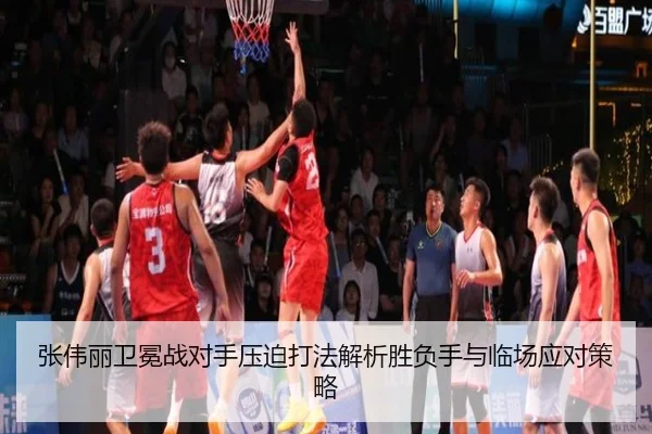 张伟丽卫冕战对手压迫打法解析胜负手与临场应对策略（Wanmei）